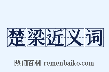 楚梁近义词是什么意思的图片